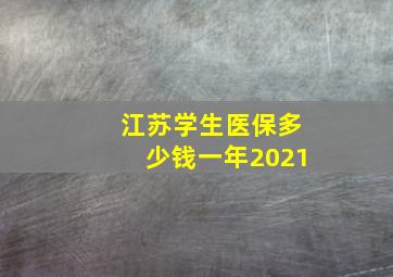 江苏学生医保多少钱一年2021