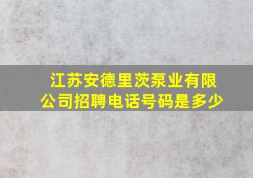 江苏安德里茨泵业有限公司招聘电话号码是多少