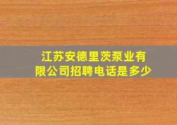 江苏安德里茨泵业有限公司招聘电话是多少