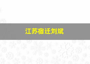 江苏宿迁刘斌