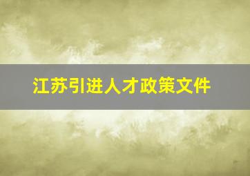 江苏引进人才政策文件