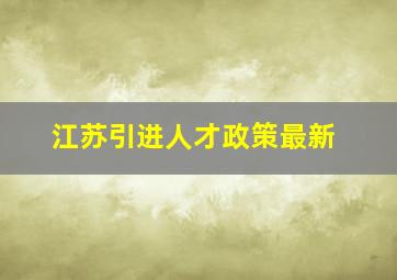 江苏引进人才政策最新