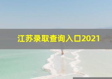 江苏录取查询入口2021