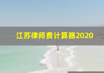 江苏律师费计算器2020