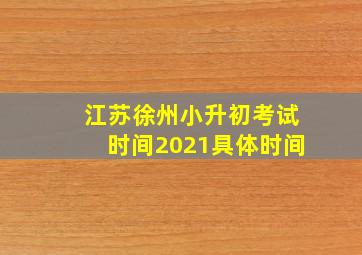 江苏徐州小升初考试时间2021具体时间