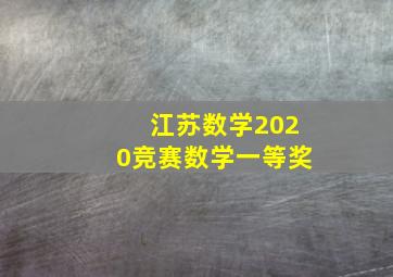 江苏数学2020竞赛数学一等奖