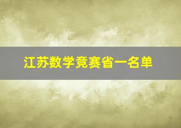 江苏数学竞赛省一名单