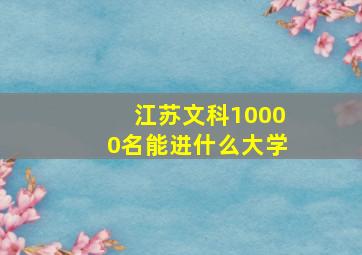 江苏文科10000名能进什么大学