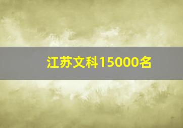 江苏文科15000名