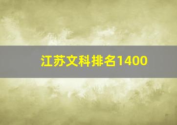 江苏文科排名1400