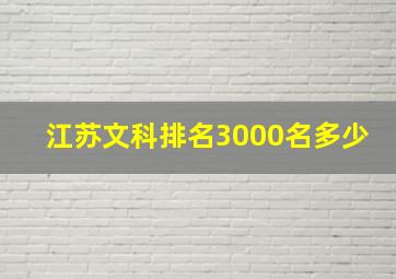 江苏文科排名3000名多少