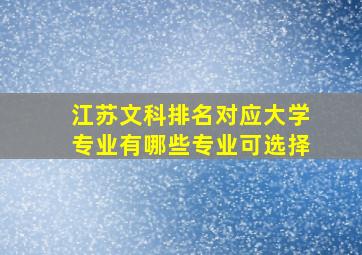 江苏文科排名对应大学专业有哪些专业可选择