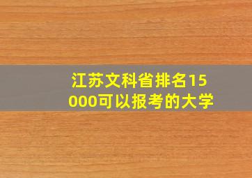 江苏文科省排名15000可以报考的大学