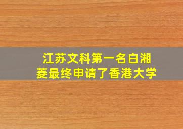 江苏文科第一名白湘菱最终申请了香港大学