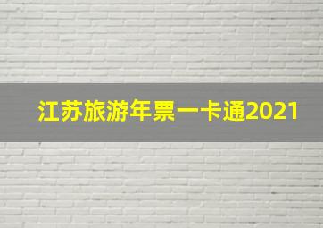 江苏旅游年票一卡通2021