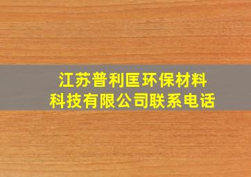 江苏普利匡环保材料科技有限公司联系电话