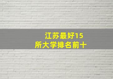 江苏最好15所大学排名前十