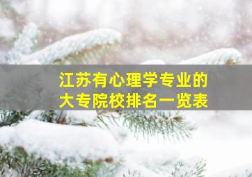 江苏有心理学专业的大专院校排名一览表