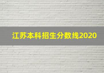 江苏本科招生分数线2020