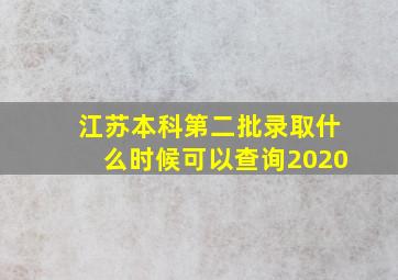 江苏本科第二批录取什么时候可以查询2020