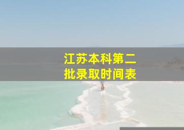 江苏本科第二批录取时间表