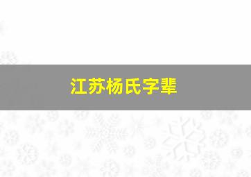 江苏杨氏字辈