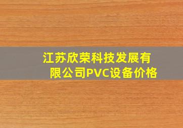 江苏欣荣科技发展有限公司PVC设备价格