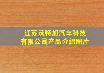 江苏沃特加汽车科技有限公司产品介绍图片