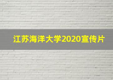 江苏海洋大学2020宣传片