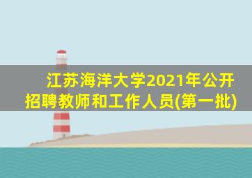 江苏海洋大学2021年公开招聘教师和工作人员(第一批)