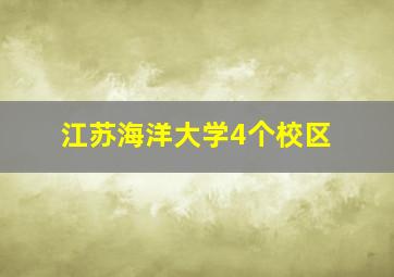 江苏海洋大学4个校区