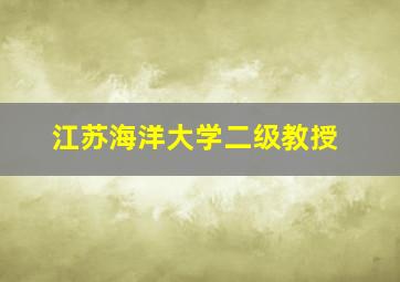 江苏海洋大学二级教授