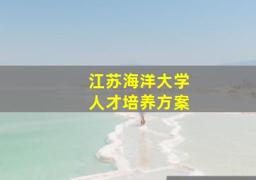 江苏海洋大学人才培养方案