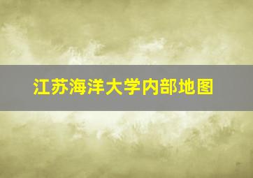 江苏海洋大学内部地图