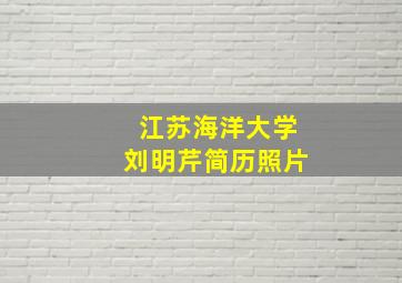 江苏海洋大学刘明芹简历照片