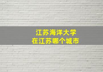 江苏海洋大学在江苏哪个城市