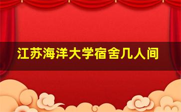 江苏海洋大学宿舍几人间