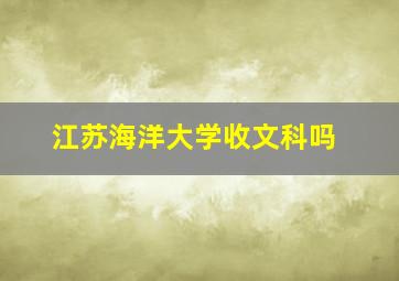 江苏海洋大学收文科吗