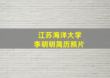 江苏海洋大学李明明简历照片