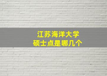 江苏海洋大学硕士点是哪几个