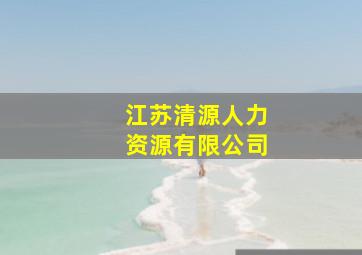 江苏清源人力资源有限公司