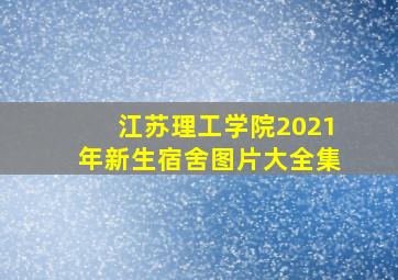 江苏理工学院2021年新生宿舍图片大全集