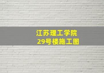 江苏理工学院29号楼施工图