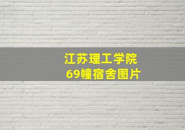 江苏理工学院69幢宿舍图片