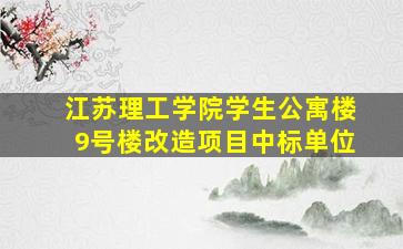 江苏理工学院学生公寓楼9号楼改造项目中标单位