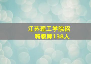 江苏理工学院招聘教师138人