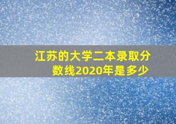 江苏的大学二本录取分数线2020年是多少