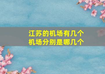 江苏的机场有几个机场分别是哪几个