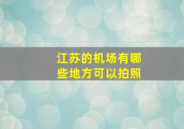 江苏的机场有哪些地方可以拍照