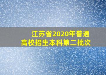 江苏省2020年普通高校招生本科第二批次